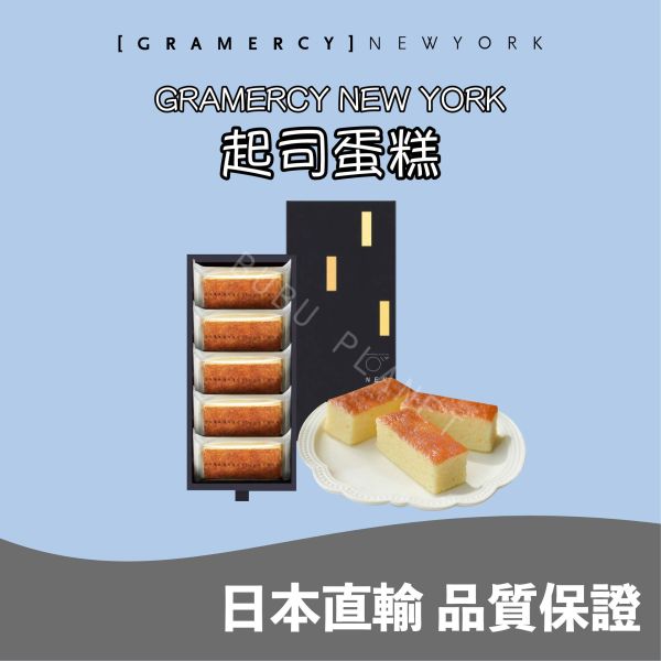 Gramercy Newyork NYCC起司蛋糕 綜合起司蛋糕 日本伴手禮 