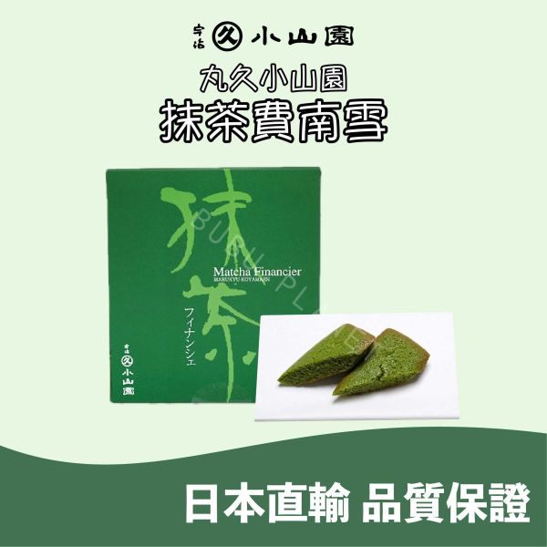 京都 丸久小山園 抹茶費南雪 宇治抹茶蛋糕 日本伴手禮 
