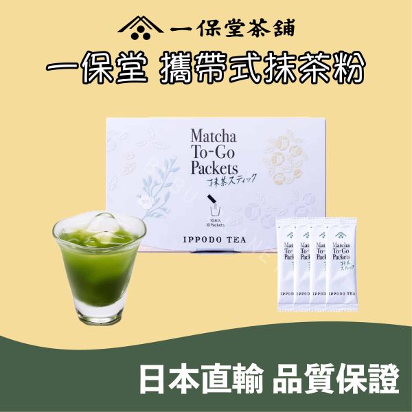 京都 一保堂 攜帶式抹茶粉 無糖抹茶粉 宇治抹茶 日本伴手禮 
