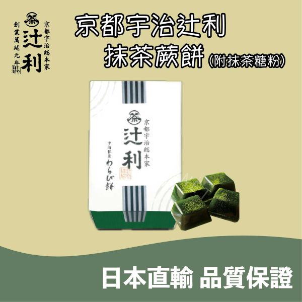 京都 宇治総本家辻利 抹茶蕨餅 焙茶蕨餅 綜合茶蕨餅 和菓子 日本伴手禮 