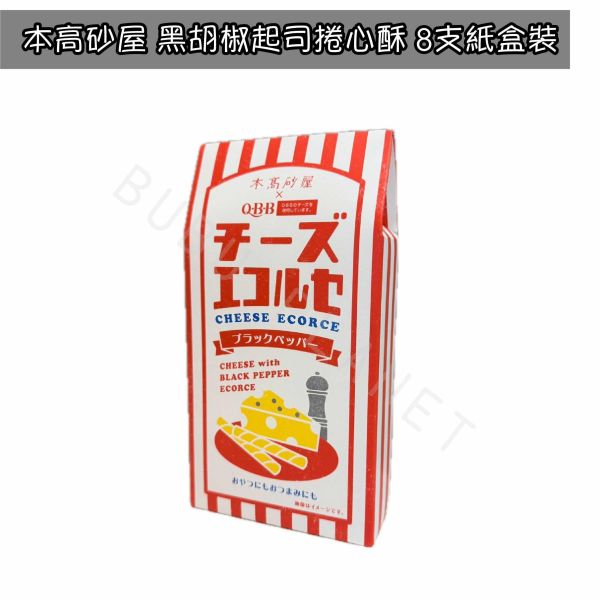 神戶 本高砂屋 起司捲心酥 起司捲心餅乾 藍紋乳酪起司 卡門貝爾起司 黑胡椒起司 日本伴手禮 