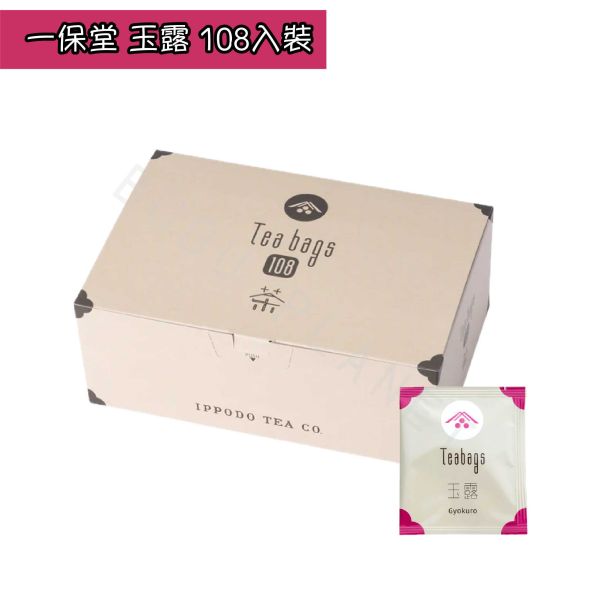 京都 一保堂 茶包 三角茶包 玉露 煎茶 焙茶 宇治茶 