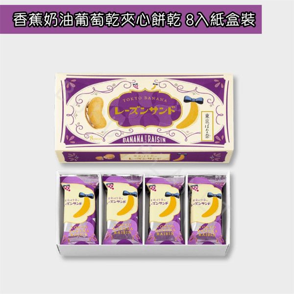 東京ばな奈 東京香蕉 香蕉奶油葡萄乾夾心餅乾 日本伴手禮 