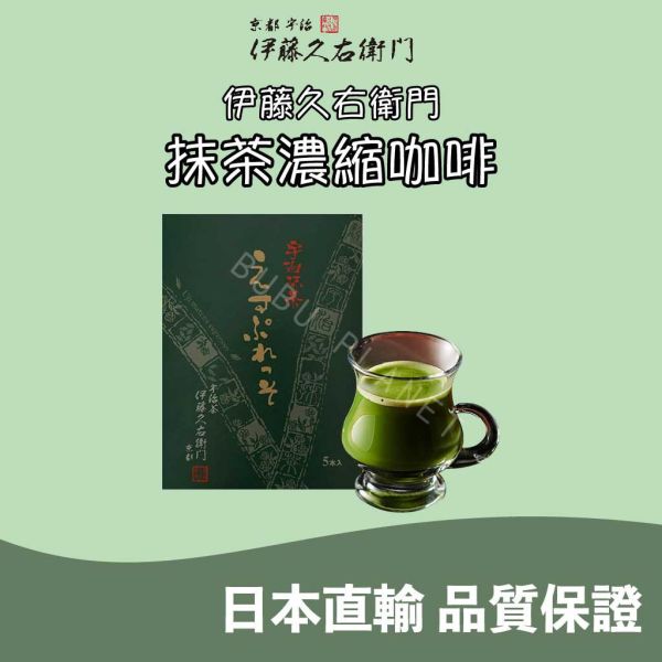 京都 伊藤久右衛門 抹茶濃縮咖啡 宇治抹茶 抹茶咖啡 抹茶拿鐵 日本伴手禮 