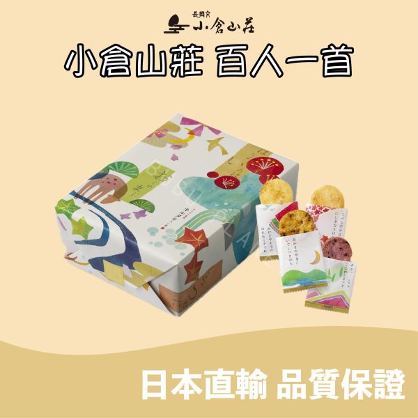 小倉山莊 百人一首 綜合口味 仙貝米菓 日本伴手禮 