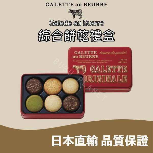 Galette au Beurre 布列塔尼酥餅 綜合餅乾禮盒 日本伴手禮 