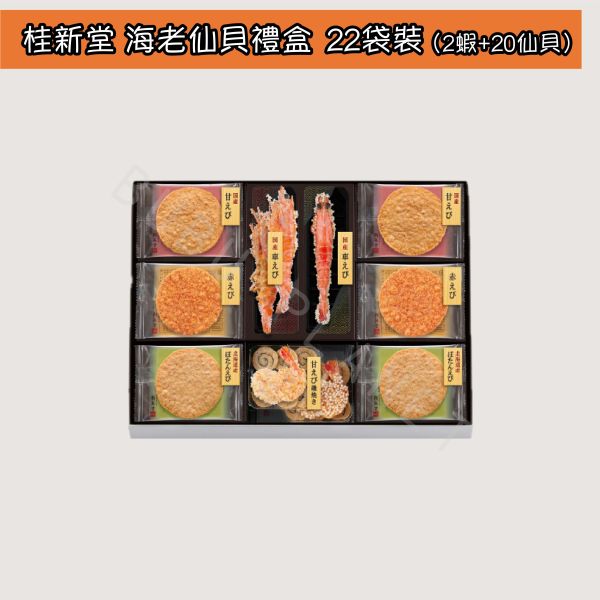 桂新堂 海老蝦仙貝 綜合蝦仙貝禮盒 送禮首選 日本伴手禮 KEISHINDO 桂新堂 海老蝦仙貝 綜合蝦仙貝禮盒 送禮首選 日本伴手禮 KEISHINDO