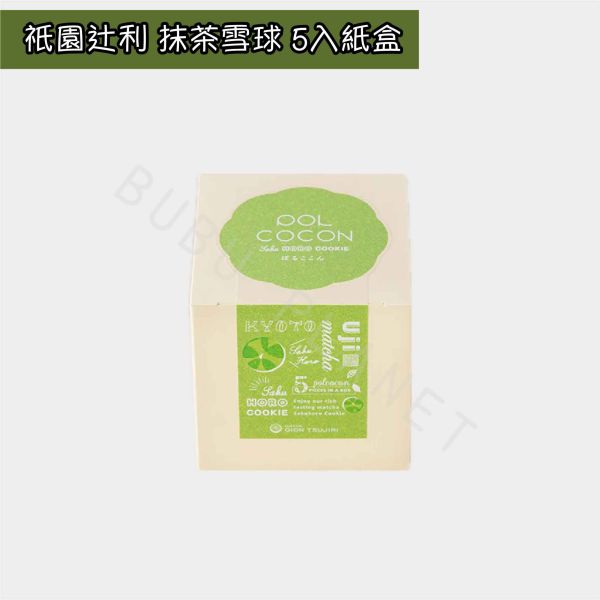 京都 祇園辻利 抹茶雪球 宇治抹茶餅乾 抹茶菓子 日本伴手禮 