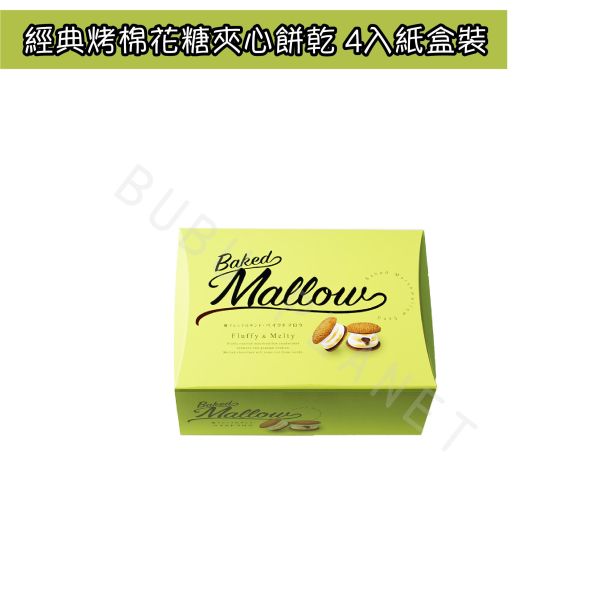 Baked Mallow 烤棉花糖夾心 經典烤棉花糖夾心餅乾 日本伴手禮 