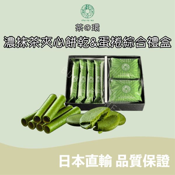 CHANOWA 茶の環 濃抹茶夾心餅乾＆蛋捲禮盒 宇治抹茶 茶之環 日本伴手禮 