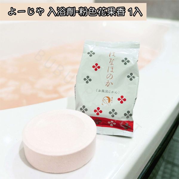 京都 よーじや YOJIYA 優佳雅 入浴劑 泡澡球 白色蠶絲香 粉色花果香 日本京都人氣商品 