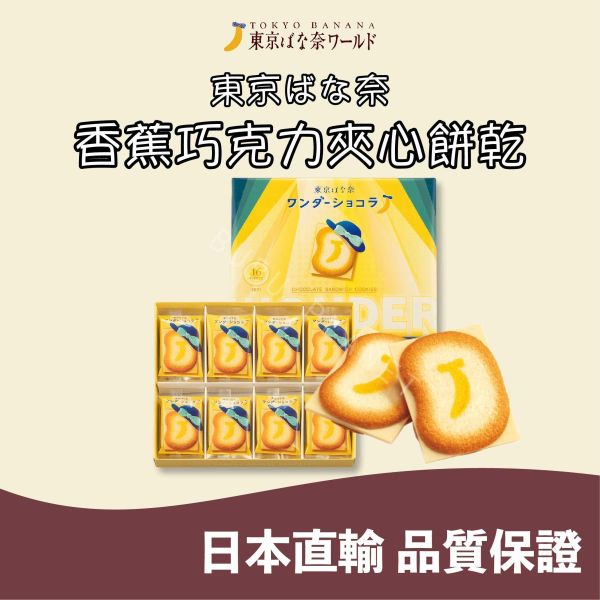 東京ばな奈 東京香蕉 香蕉巧克力夾心餅乾 日本伴手禮 