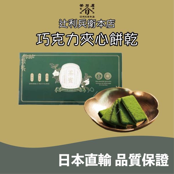 京都 辻利兵衛本店 濃抹茶巧克力夾心餅乾 茶賓 抹茶 玄米茶 焙茶 宇治茶 夾心餅乾 日本伴手禮 