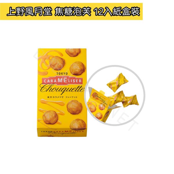 上野風月堂 Tokyo Carameliser 焦糖泡芙 日本伴手禮 