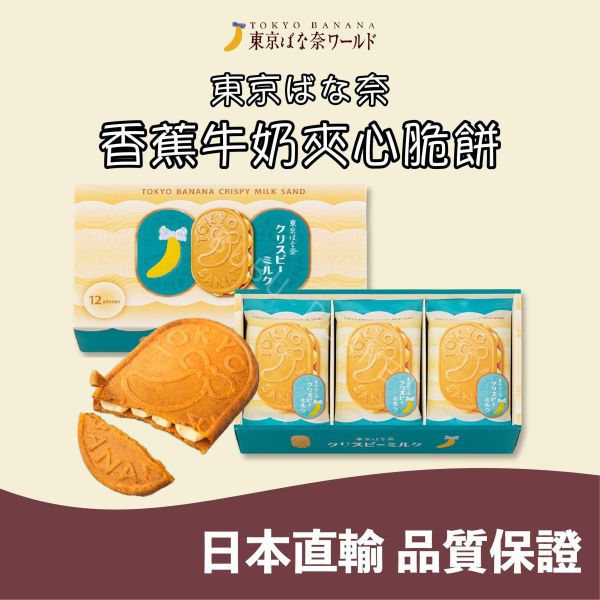 東京ばな奈 東京香蕉 香蕉牛奶夾心脆餅 香蕉牛奶夾心餅乾 日本伴手禮 