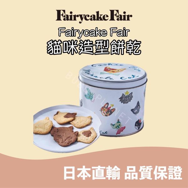 Fairycake Fair 貓咪造型餅乾 白鴿造型餅乾 糖衣巧克力杏仁豆 日本伴手禮 