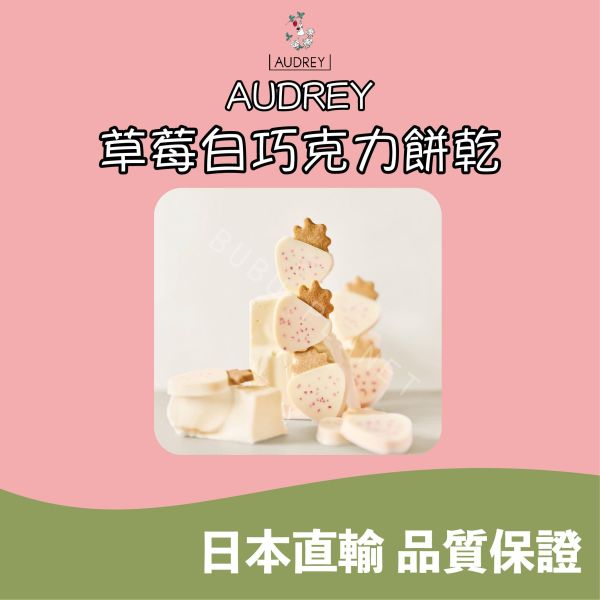 Audrey 草莓白巧克力餅乾 草莓白巧餅乾 乾燥草莓 白巧克力 菓子 日本伴手禮 