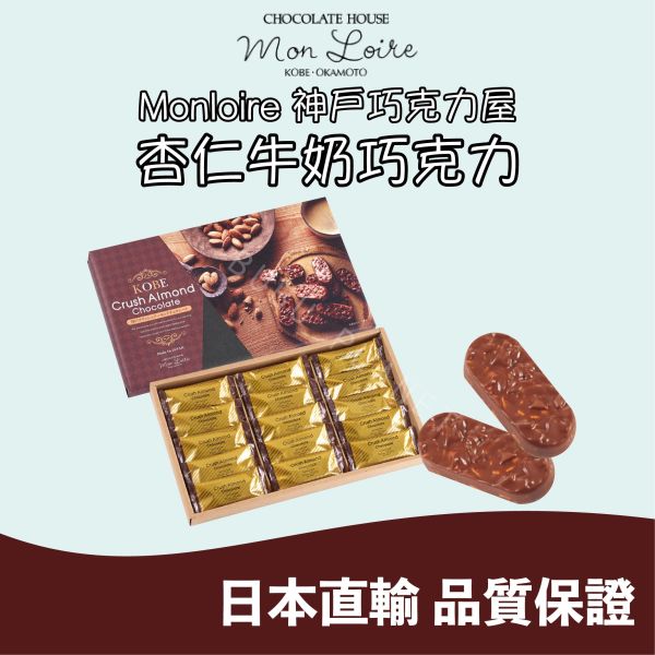 神戶巧克力屋 monloire 杏仁牛奶巧克力 杏仁脆片巧克力 日本伴手禮 