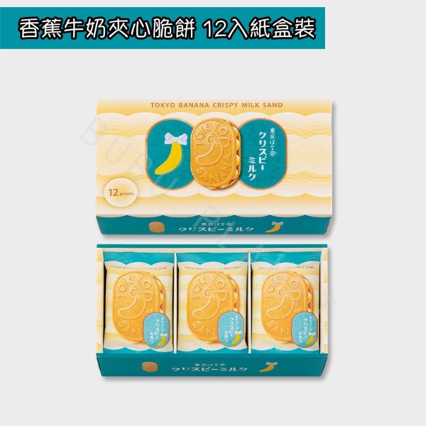 東京ばな奈 東京香蕉 香蕉牛奶夾心脆餅 香蕉牛奶夾心餅乾 日本伴手禮 