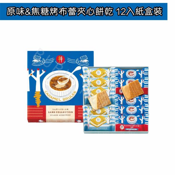 SUGAR BUTTER TREE 砂糖奶油樹 焦糖烤布蕾風味 經典原味 綜合 期間限定 日本伴手禮 
