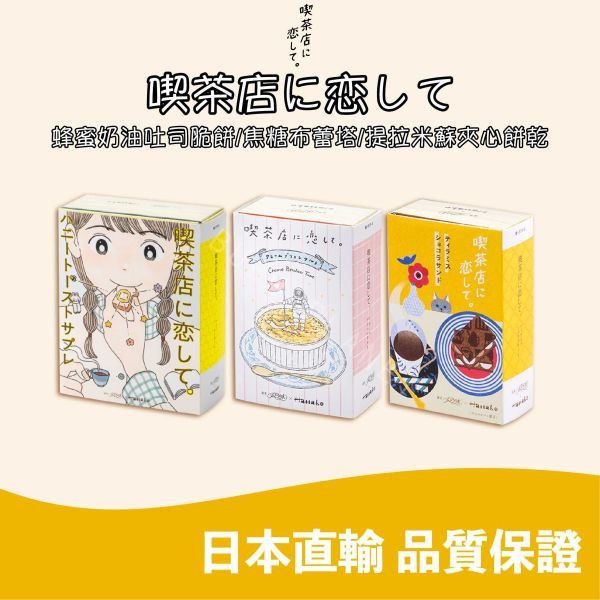 喫茶店に恋して 戀上喫茶店  蜂蜜奶油吐司脆餅 提拉米蘇夾心餅乾 日本伴手禮 