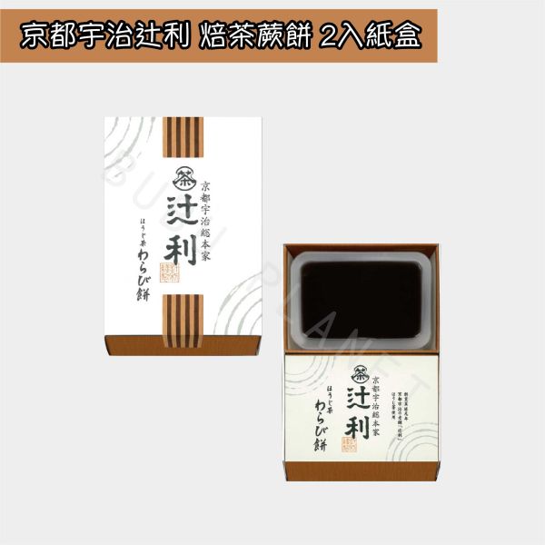 京都 宇治総本家辻利 抹茶蕨餅 焙茶蕨餅 綜合茶蕨餅 和菓子 日本伴手禮 
