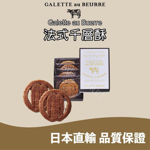 Galette au Beurre 法式千層酥 千層酥餅乾 伊斯尼奶油 日本伴手禮 
