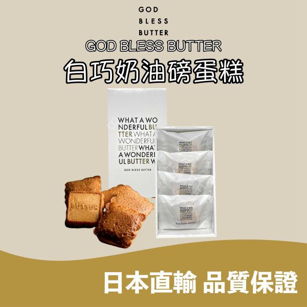 GOD BLESS BUTTER 上帝奶油 白巧奶油磅蛋糕 日本伴手禮 