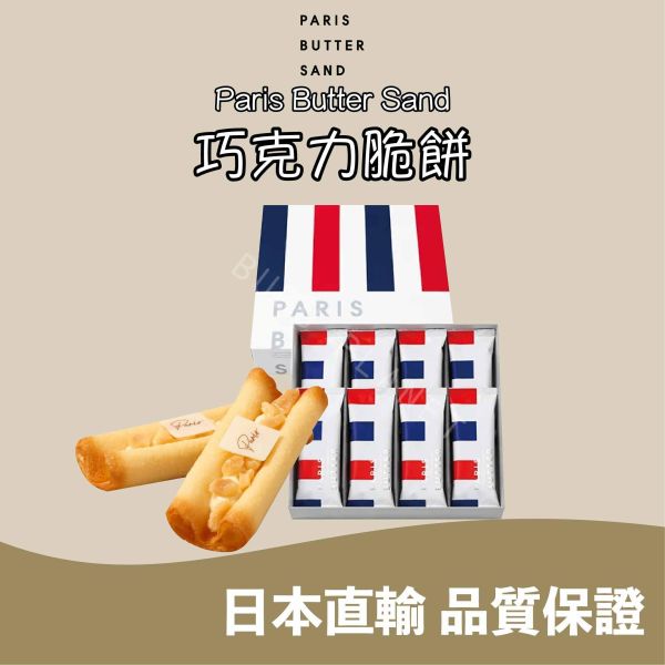 PARIS BUTTER SAND 巴黎奶油夾心 白巧克力夏威夷果脆餅 牛奶巧克力杏仁粒脆餅 日本伴手禮 