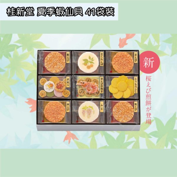 桂新堂 夏季蝦仙貝 綜合仙貝禮盒 季節限定 期間限定 日本伴手禮 