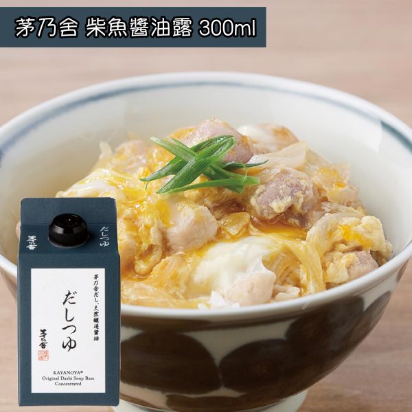 久原本家 茅乃舍 醬油露 白醬油露 柴魚醬油露 白だし醬油露 調味醬 調味料 KAYANOYA 
