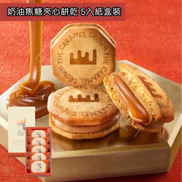 The Caramel Crown 焦糖皇冠 奶油焦糖夾心餅乾 焦糖杏仁千層酥 焦糖蛋糕 日本伴手禮 