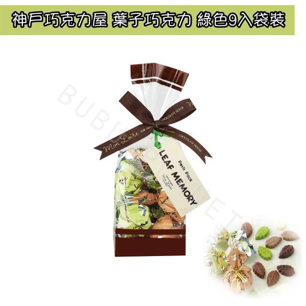 神戶巧克力屋 monloire 葉子巧克力 葉子造型巧克力 綜合巧克力 日本伴手禮 