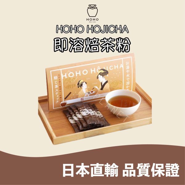 HOHO HOJICHA 即溶焙茶粉 即溶無糖焙茶粉 即溶焙茶拿鐵 焙茶巧克力拿鐵 日本伴手禮 