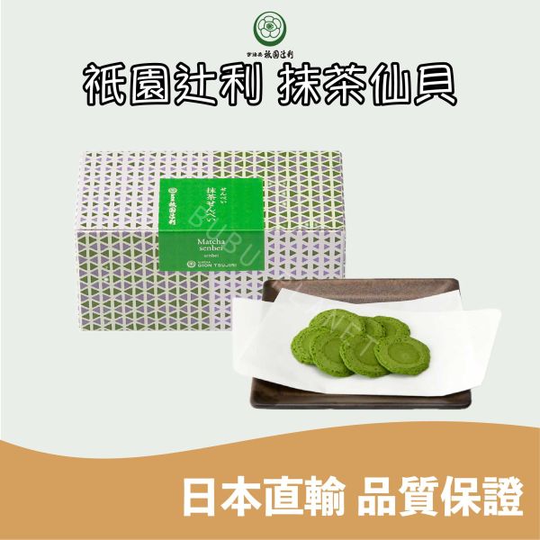 京都 祇園辻利 抹茶仙貝 宇治抹茶餅乾 抹茶菓子 日本伴手禮 