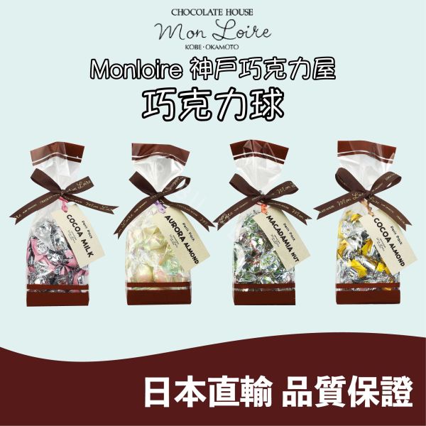 神戶巧克力屋 monloire 巧克力球 牛奶可可 杏仁可可 杏仁白巧可可 堅果可可 日本伴手禮 