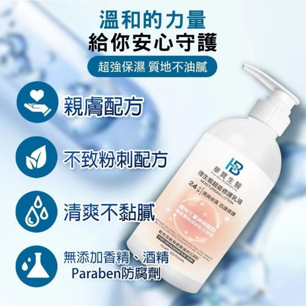 HB Beauty Fast微生態高效修護乳液500ml 