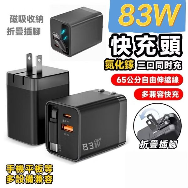 《限量》氮化鎵83W快充豆腐頭四色 