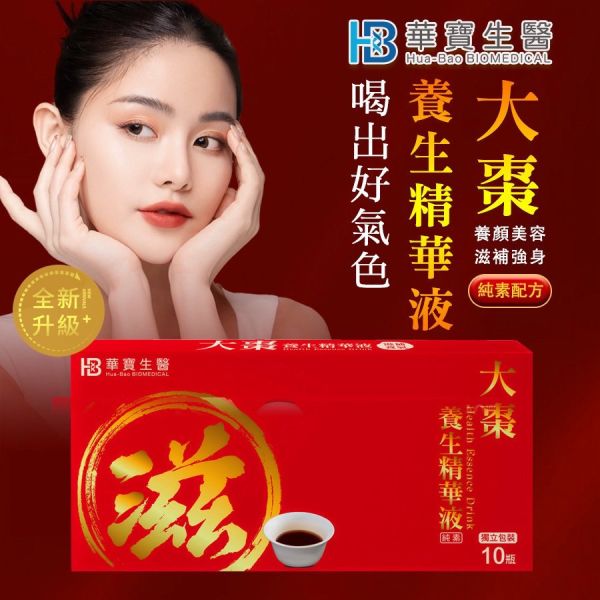 年節送禮送健康【HB】大棗養身精華10瓶/盒 