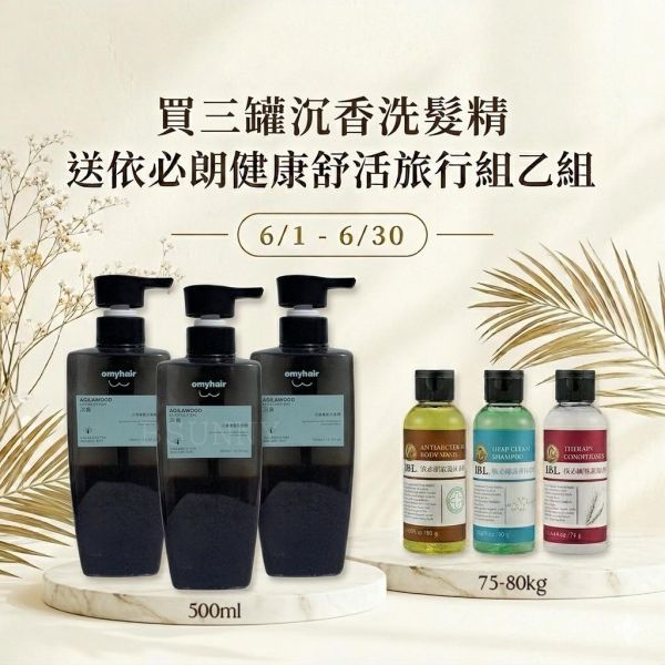 【六月畢業旅行限定】沉香洗髮精三罐送依必朗健康舒活旅行組 