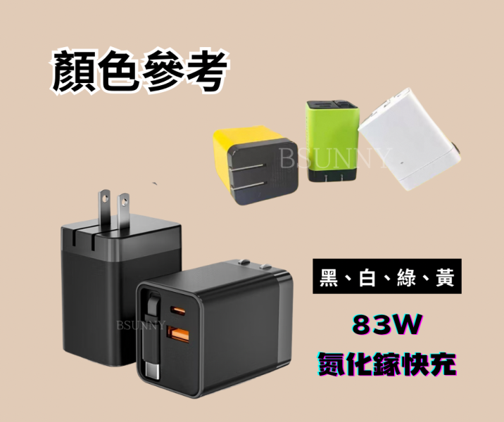 《限量》氮化鎵83W快充豆腐頭四色 