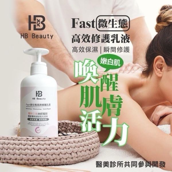 華寶生醫 HB Beauty Fast微生態高效修護乳液 
