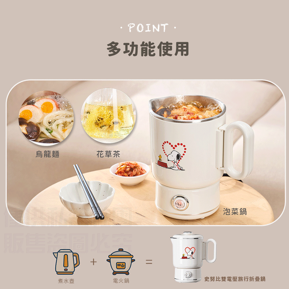 史努比雙電壓旅行折疊鍋 