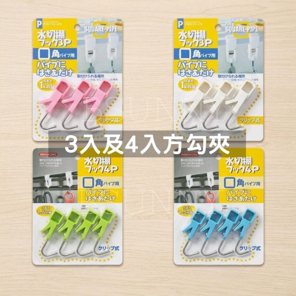 3入/4入方形掛勾夾 