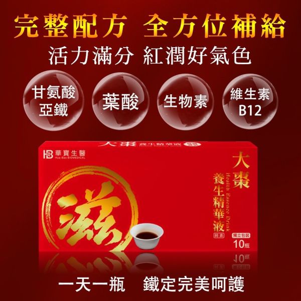 年節送禮送健康【HB】大棗養身精華10瓶/盒 
