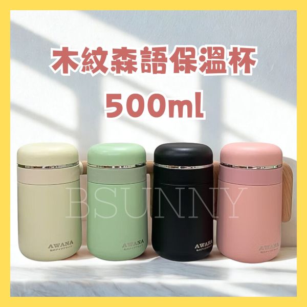 木紋森語保溫杯500ml 