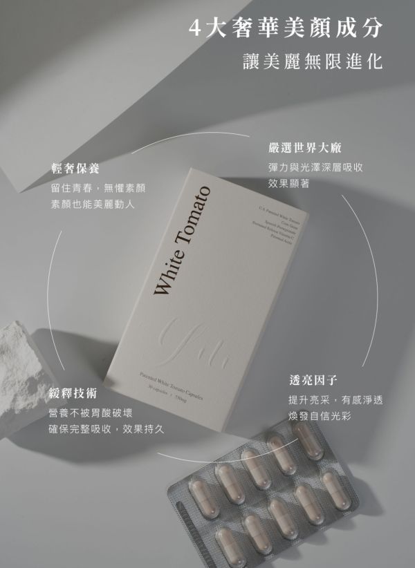 YITI專利白蕃茄膠囊買3送1 