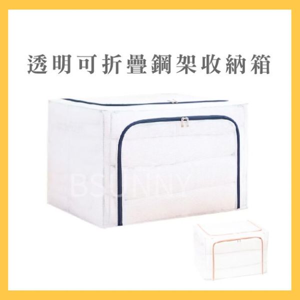 日系透明可折疊鋼架收納箱22L/66L 