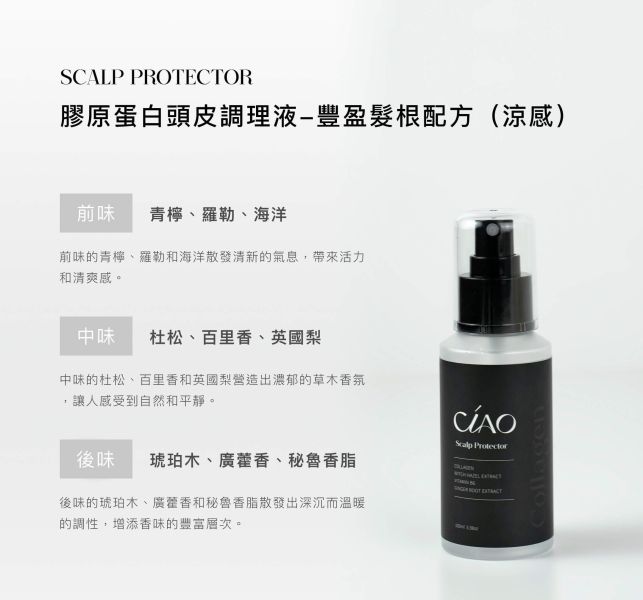 【CIAO】膠原蛋白頭皮調理液-豐盈髮根配方(涼感)100ml 