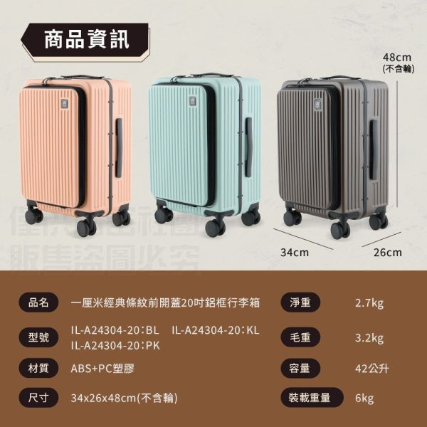 一厘米經典條紋前開蓋20吋鋁框行李箱三色 